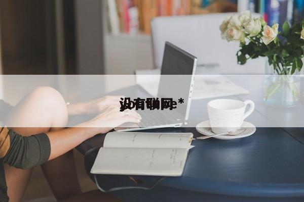 youtube*
没有联网