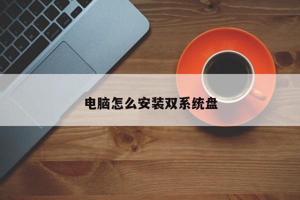 电脑怎么安装双系统盘