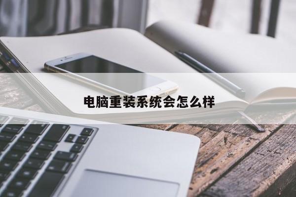 电脑重装系统会怎么样
