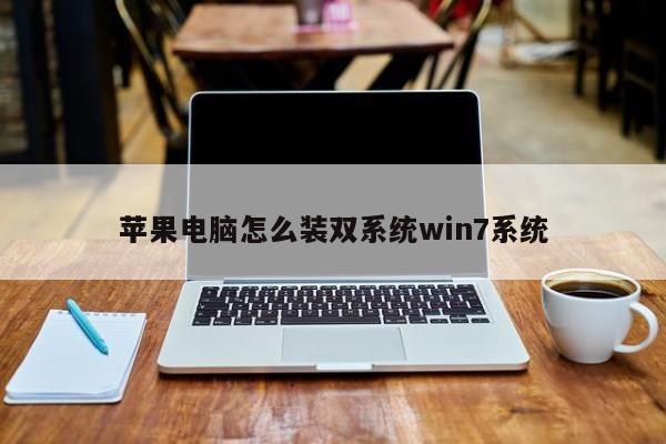 苹果电脑怎么装双系统win7系统