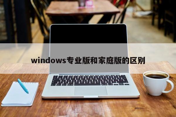 windows专业版和家庭版的区别