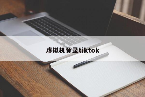 虚拟机登录tiktok