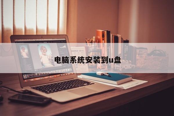 电脑系统安装到u盘