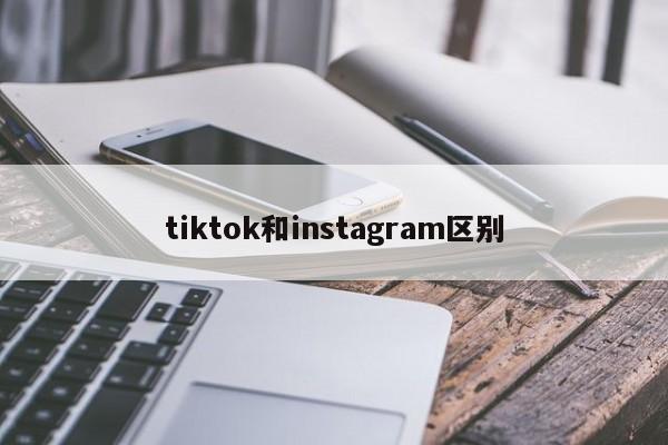 tiktok和instagram区别