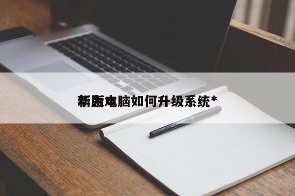 华为电脑如何升级系统*
新版本