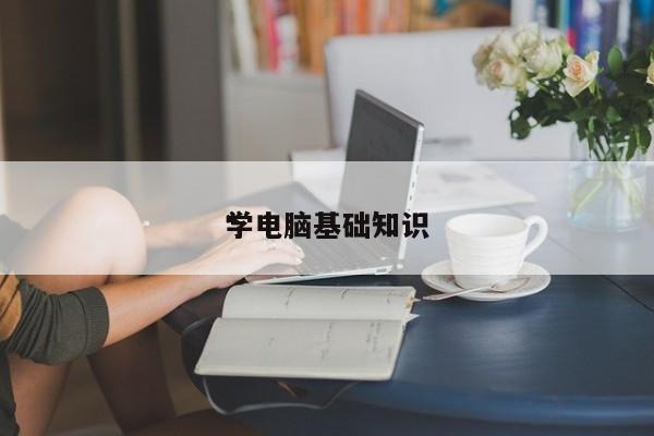 *
学电脑基础知识