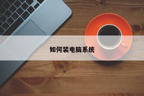 如何装电脑系统