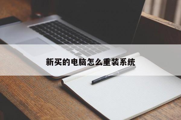 新买的电脑怎么重装系统