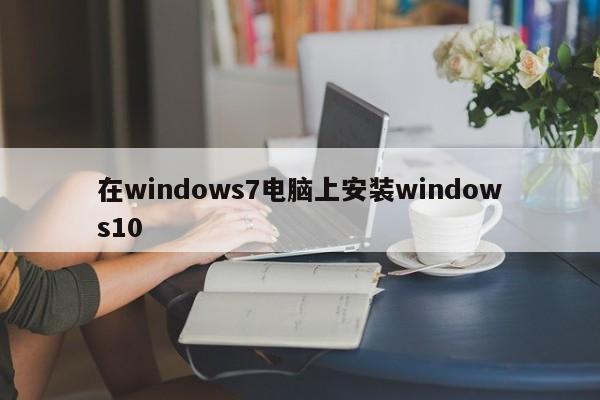 在windows7电脑上安装windows10