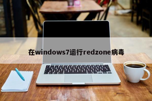 在windows7运行redzone病毒