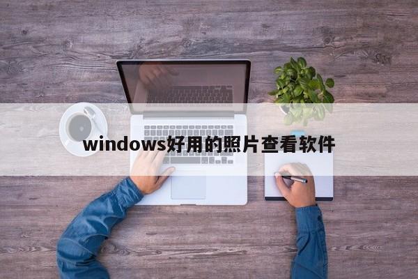 windows好用的照片查看软件