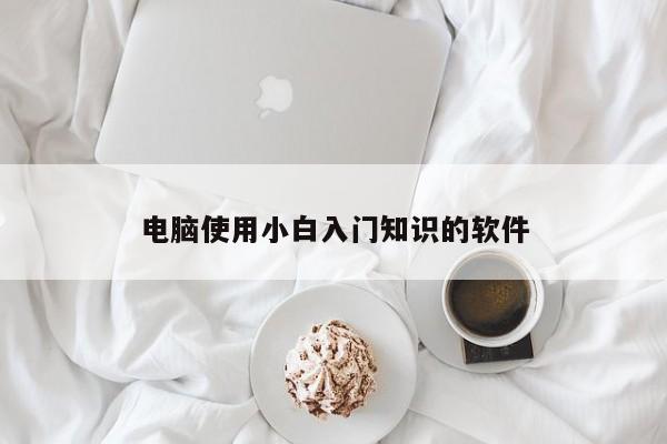 电脑使用小白入门知识的软件