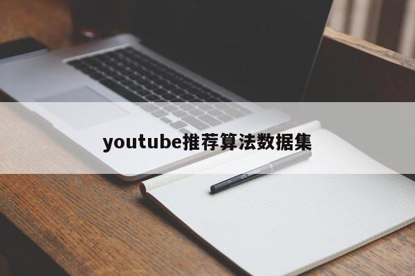 youtube推荐算法数据集