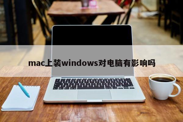 mac上装windows对电脑有影响吗