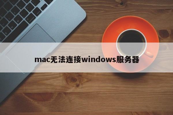 mac无法连接windows服务器