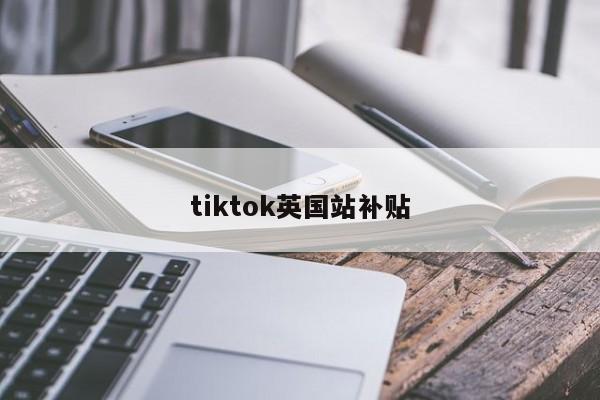 tiktok英国站补贴