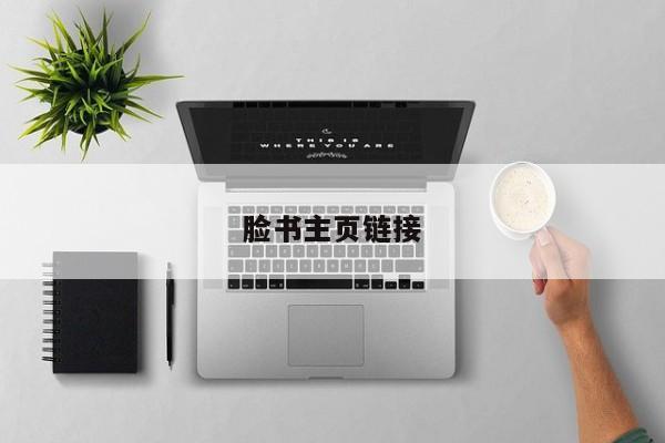 脸书主页链接