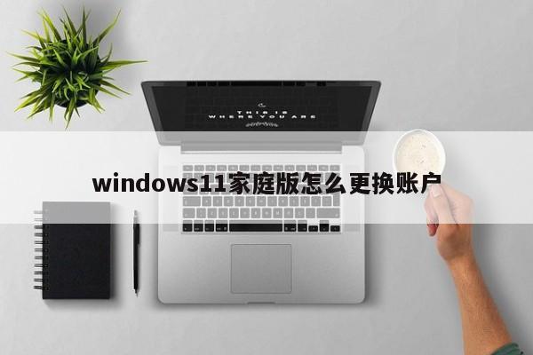 windows11家庭版怎么更换账户