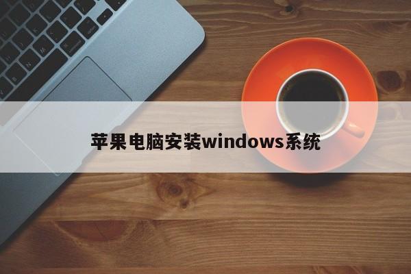 苹果电脑安装windows系统
