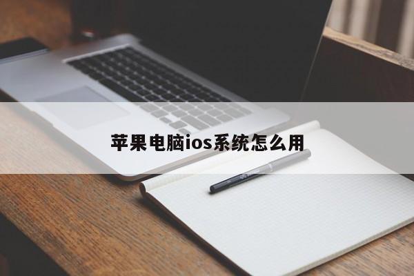 苹果电脑ios系统怎么用