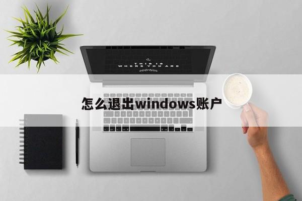怎么退出windows账户
