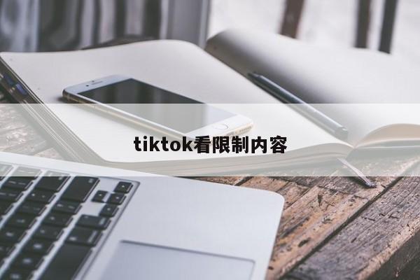 tiktok看限制内容