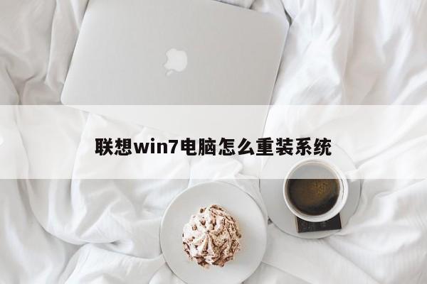联想win7电脑怎么重装系统