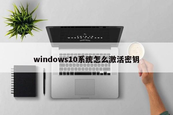 windows10系统怎么激活密钥