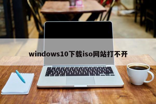 windows10下载iso网站打不开