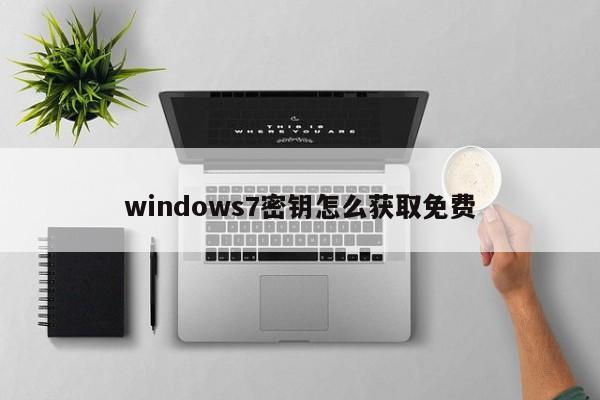 windows7密钥怎么获取免费