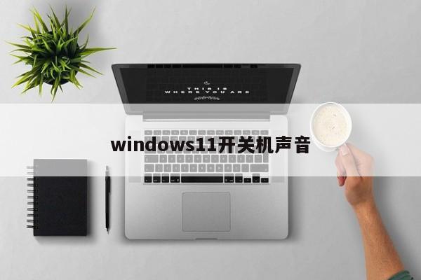 windows11开关机声音