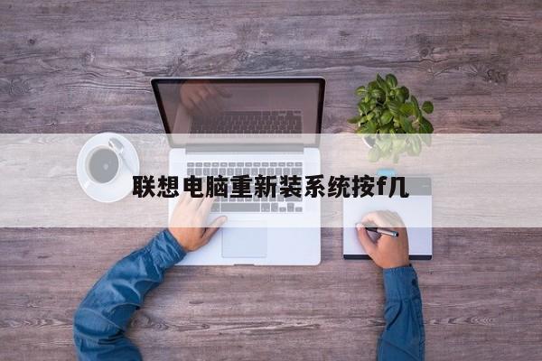 联想电脑重新装系统按f几