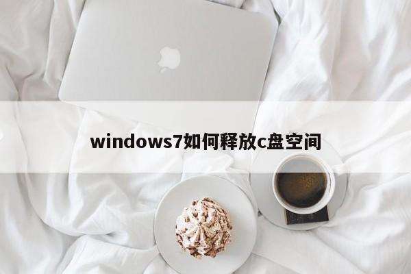 windows7如何释放c盘空间
