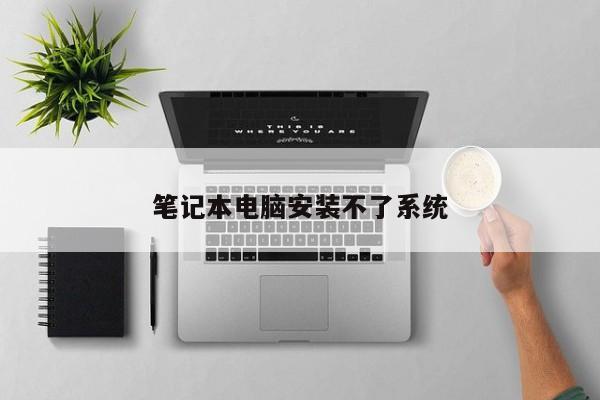 笔记本电脑安装不了系统