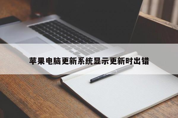 苹果电脑更新系统显示更新时出错