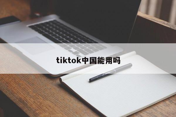 tiktok中国能用吗