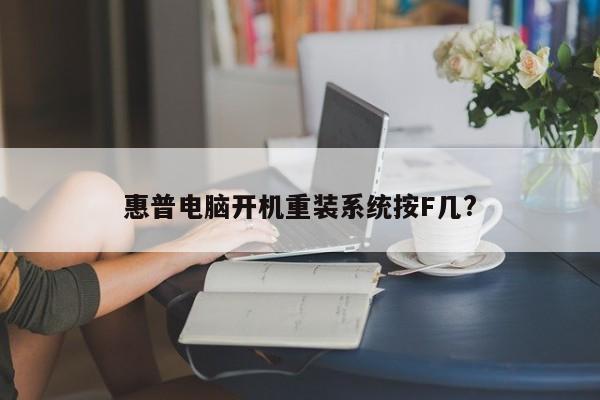 惠普电脑开机重装系统按F几?