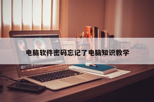 电脑软件密码忘记了电脑知识教学