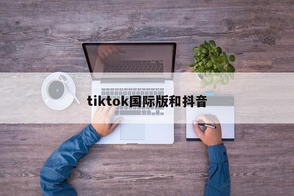 tiktok国际版和抖音