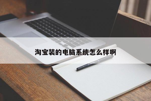 淘宝装的电脑系统怎么样啊