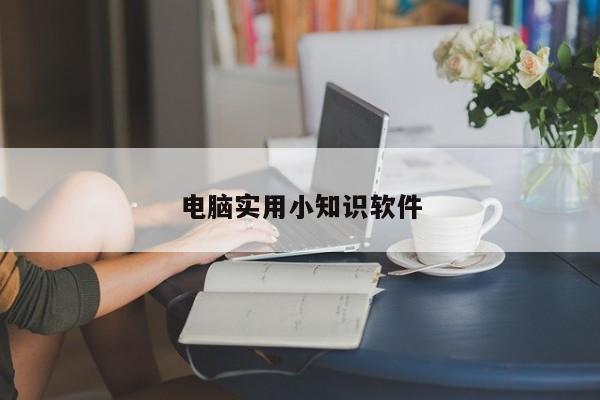 电脑实用小知识软件