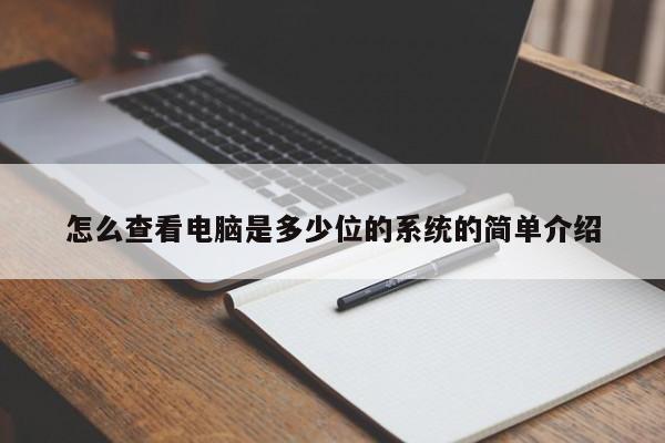 怎么查看电脑是多少位的系统的简单介绍