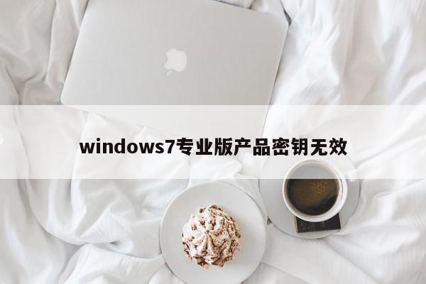 windows7专业版产品密钥无效
