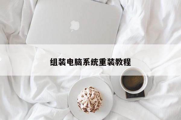 组装电脑系统重装教程