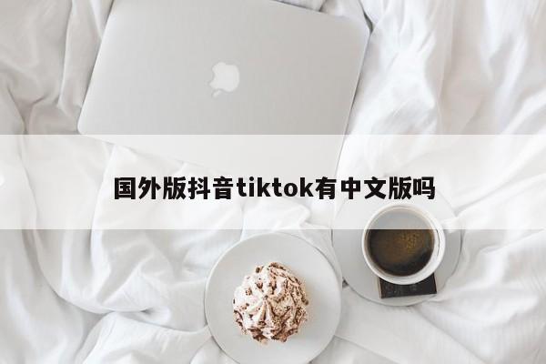 国外版抖音tiktok有中文版吗