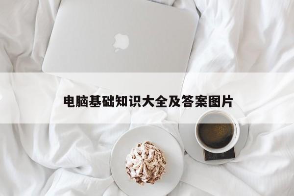 电脑基础知识大全及答案图片
