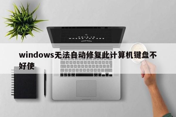 windows无法自动修复此计算机键盘不好使
