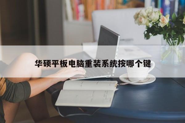 华硕平板电脑重装系统按哪个键